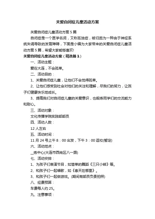 关爱自闭症儿童活动方案