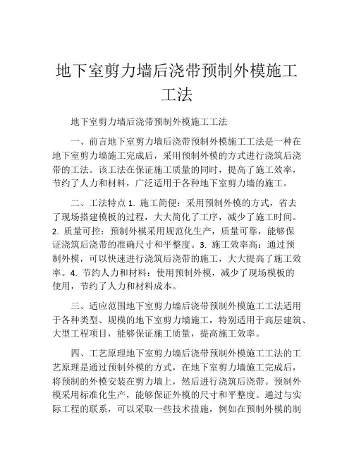 地下室剪力墙后浇带预制外模施工工法(2)