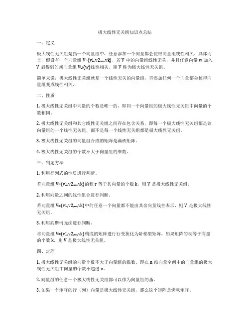 极大线性无关组知识点总结