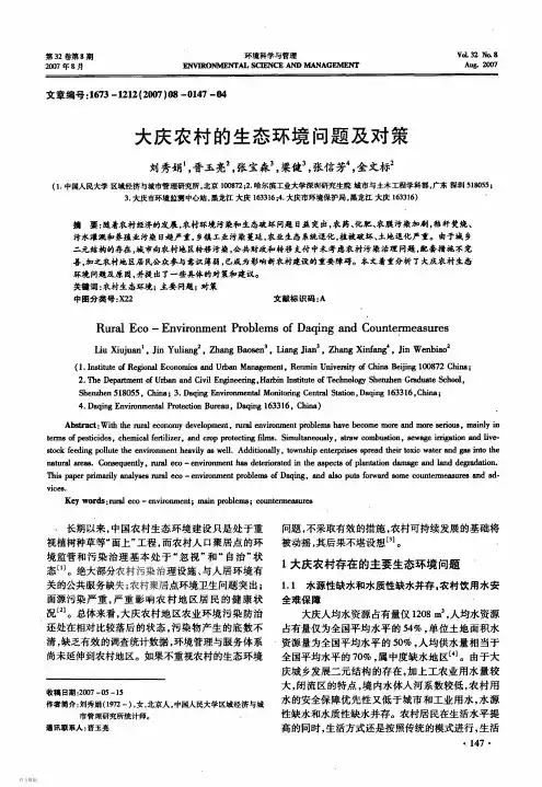 大庆农村的生态环境问题及对策