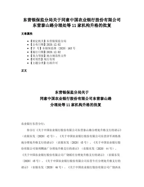 东营银保监分局关于同意中国农业银行股份有限公司东营泰山路分理处等11家机构升格的批复