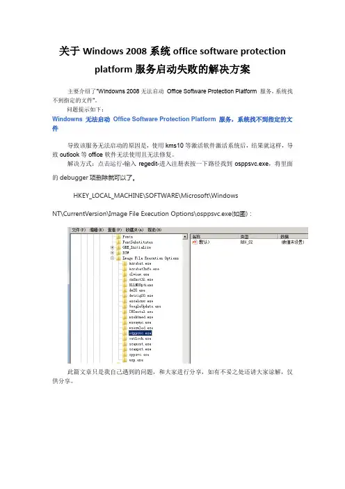 关于Windows 2008系统office software protection platform服务启动失败的解决方案