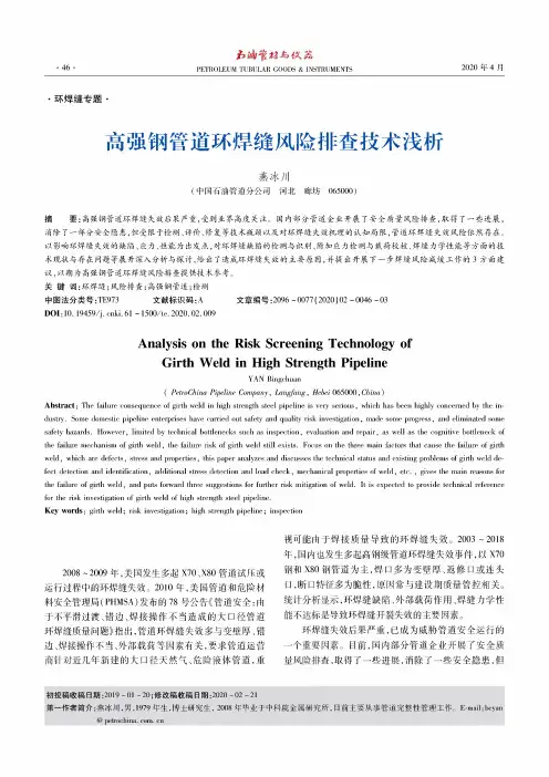 高强钢管道环焊缝风险排查技术浅析