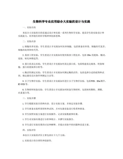 生物科学专业应用综合大实验的设计与实践