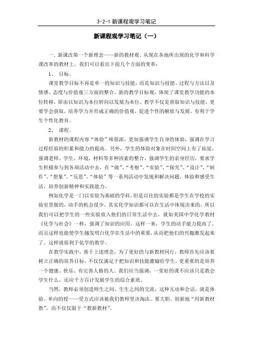 3-2-1新课程观学习笔记