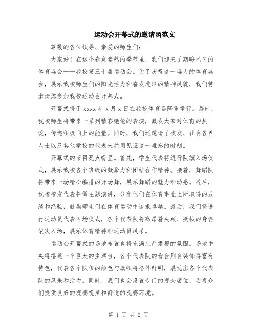 运动会开幕式的邀请函范文
