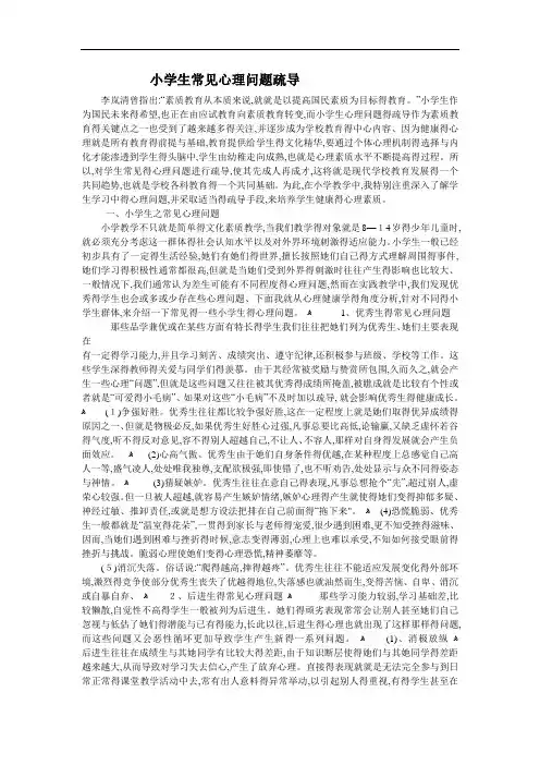 小学生常见心理问题疏导