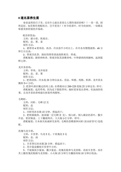 8道名茶养生菜