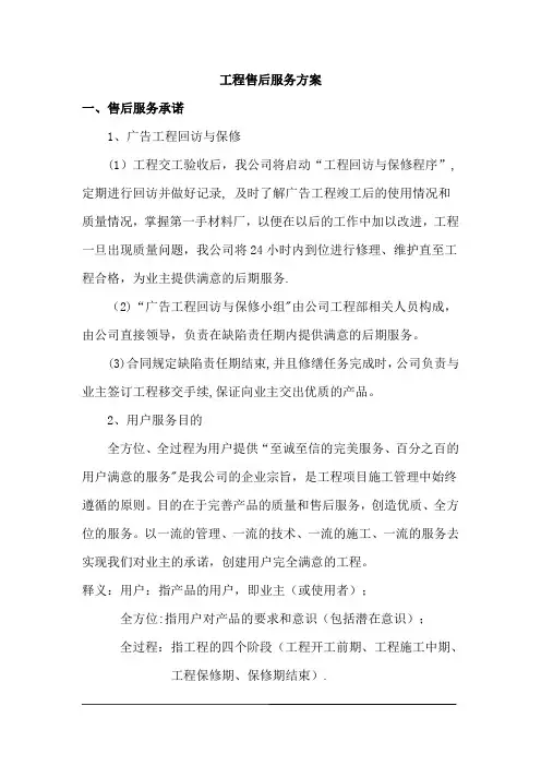 广告项目质保期服务承诺及维保方案