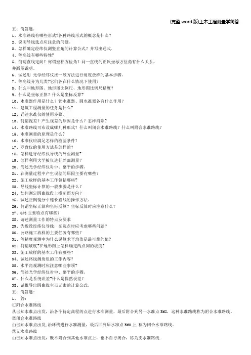 (完整word版)土木工程测量学简答