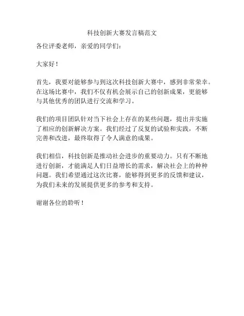 科技创新大赛发言稿范文