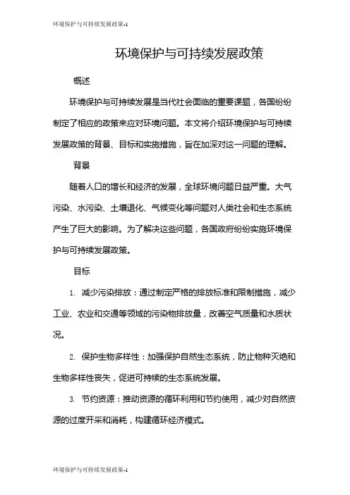 环境保护与可持续发展政策