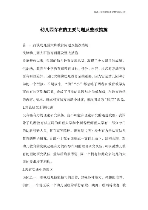 幼儿园存在的主要问题及整改措施