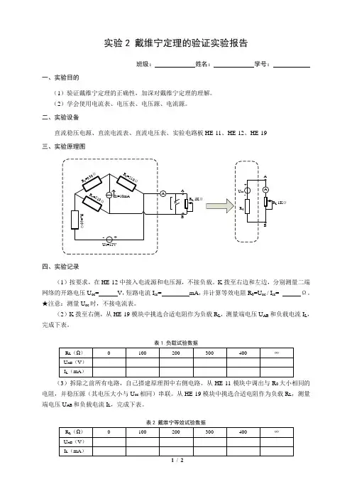 实验2 戴维宁定理实验报告