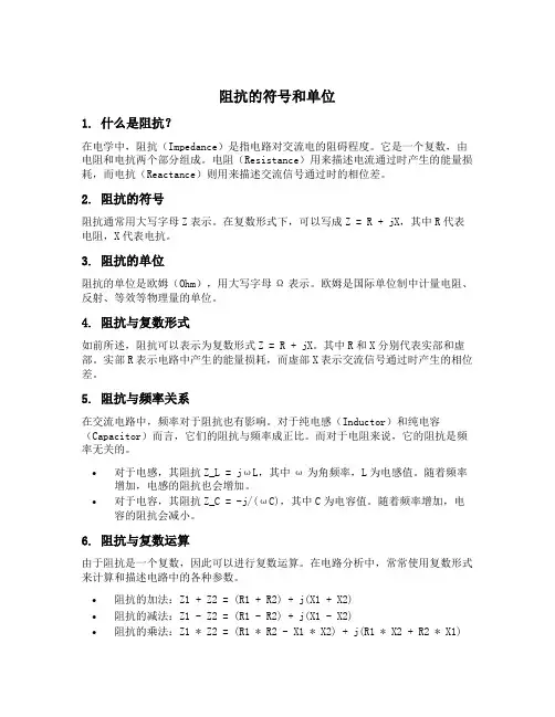 阻抗的符号和单位