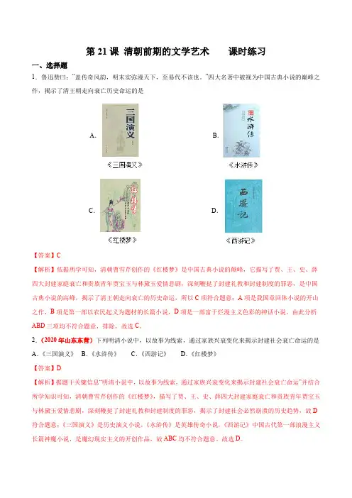 清朝前期的文学艺术(备作业)-2023-2024学年七年级历史下册同步备课系列(部编版)(解析版)