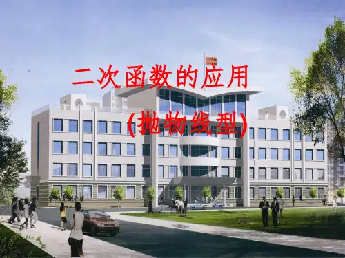 二次函数的应用 (抛物线型)