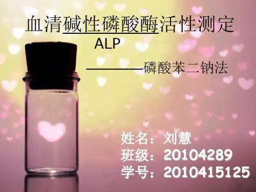 血清碱性磷酸酶活性测定