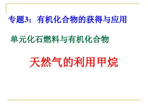 天然气的利用——甲烷PPT课件3