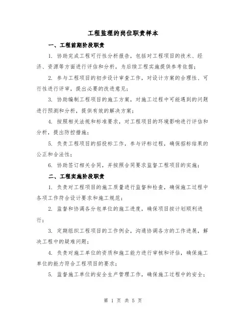 工程监理的岗位职责样本(三篇)