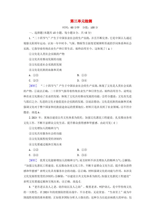 新教材适用2024_2025学年高中政治第3单元文化传承与文化创新单元检测部编版必修4