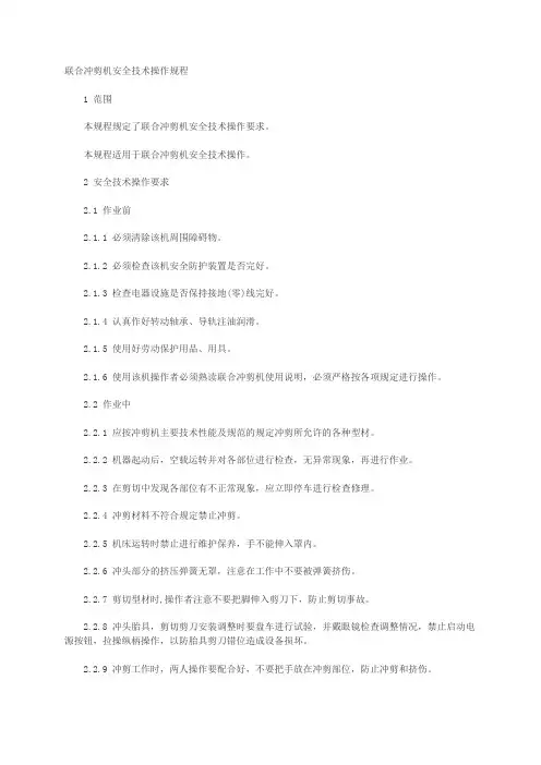 联合冲剪机安全技术操作规程