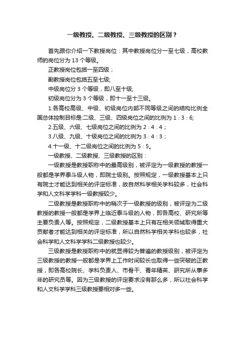 一级教授、二级教授、三级教授的区别？