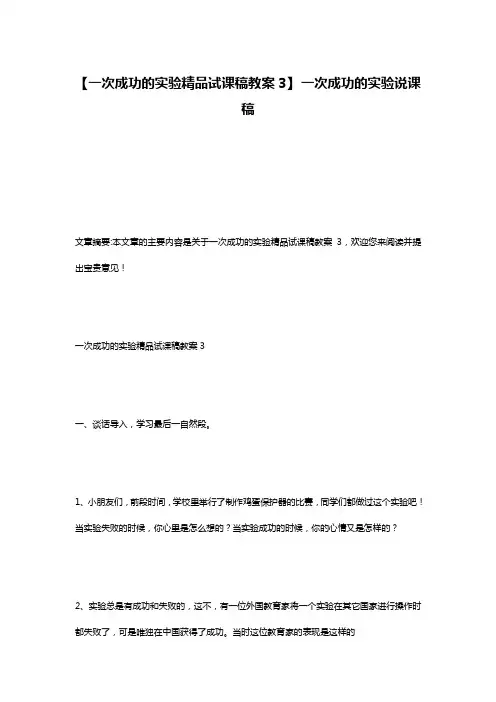 【一次成功的实验精品试课稿教案3】 一次成功的实验说课稿