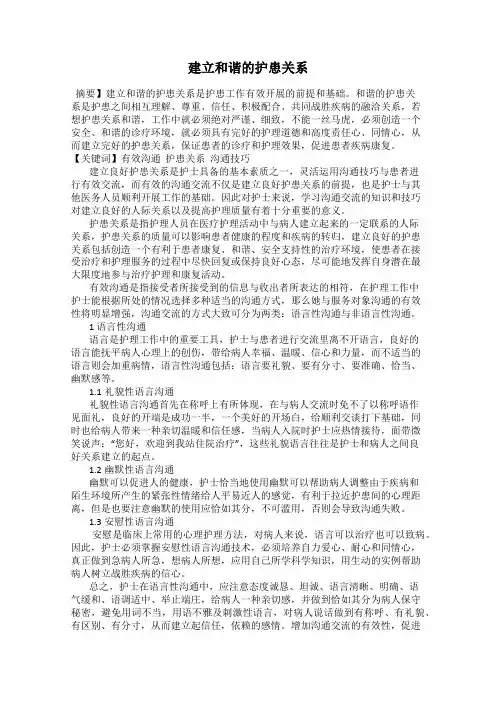 建立和谐的护患关系
