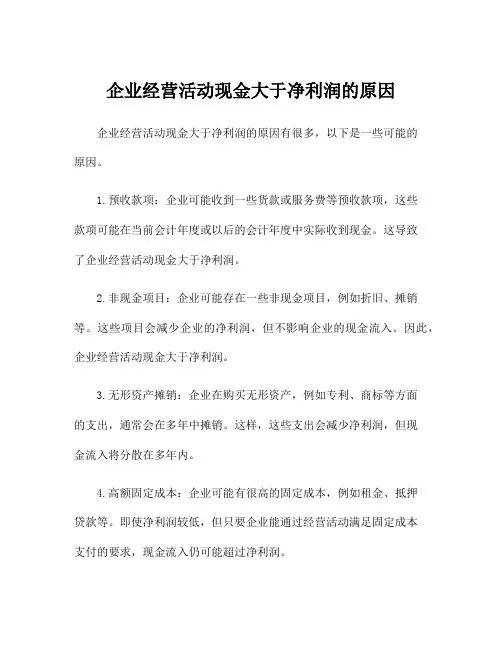 企业经营活动现金大于净利润的原因
