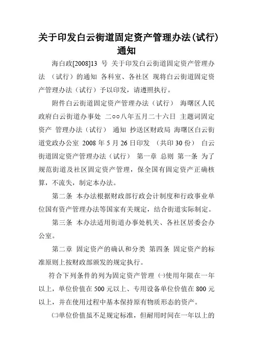 关于印发白云街道固定资产管理办法(试行)通知.doc