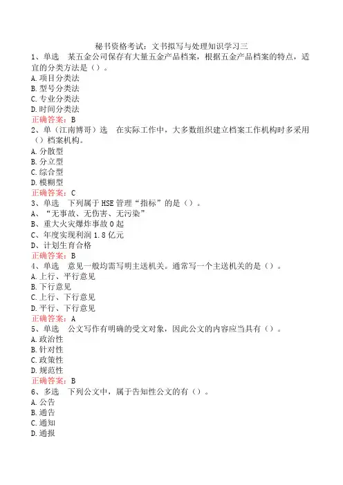 秘书资格考试：文书拟写与处理知识学习三
