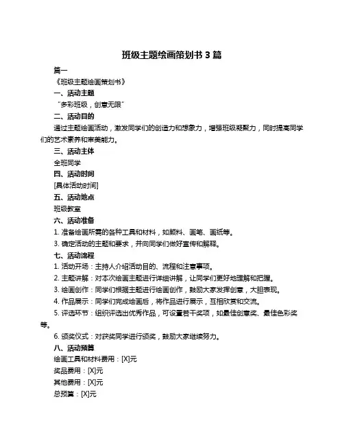 班级主题绘画策划书3篇