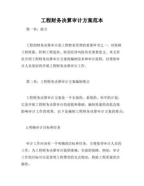 工程财务决算审计方案范本