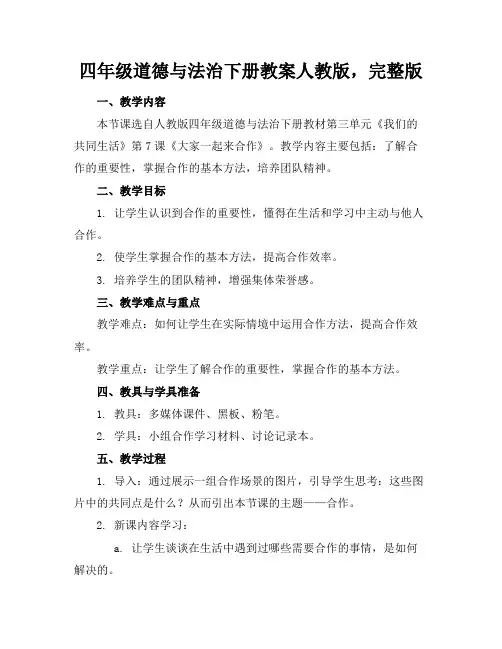四年级道德与法治下册教案人教版,完整版