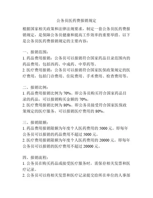 公务员医药费报销规定