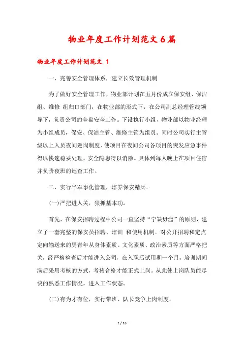 物业年度工作计划范文6篇