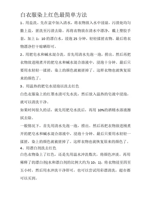 白衣服染上红色最简单方法