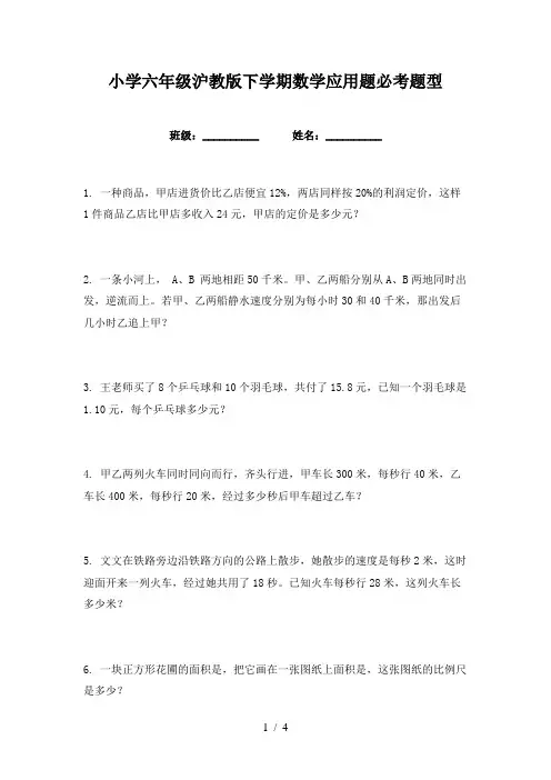 小学六年级沪教版下学期数学应用题必考题型