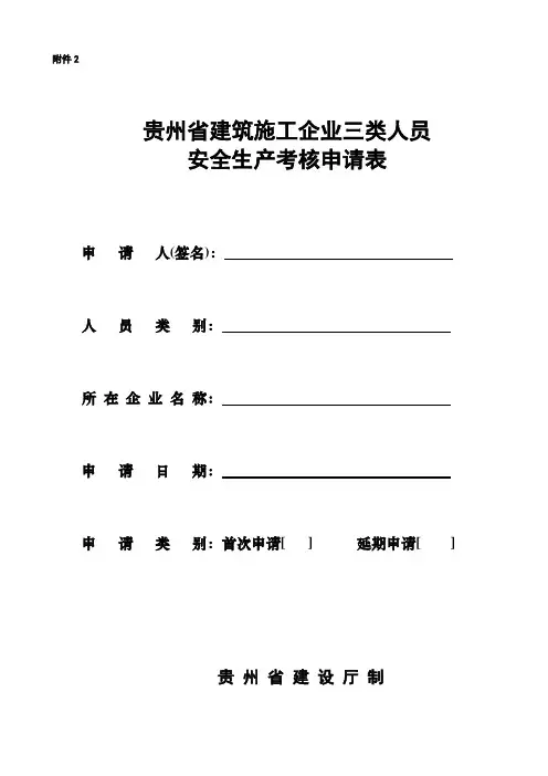 2.建筑施工企业三类人员安全生产考核申请表
