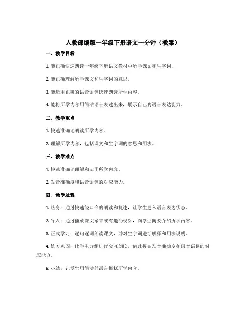 【人教部编版】一年级下册语文一分钟〔教案〕