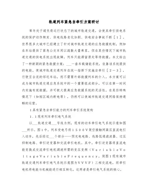 轨道列车紧急自牵引方案研讨(二篇)
