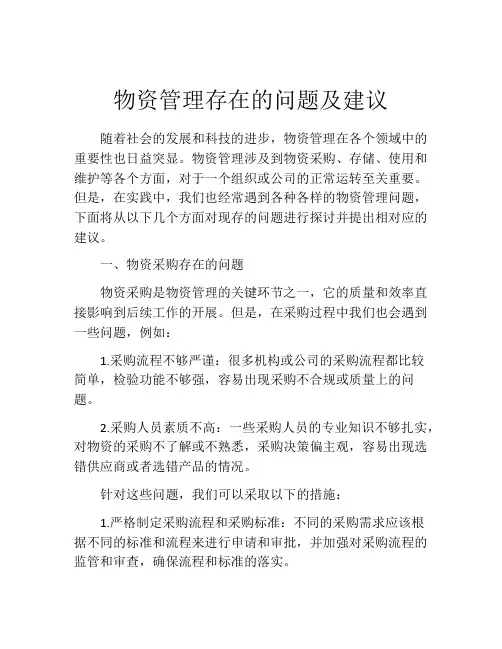 物资管理存在的问题及建议