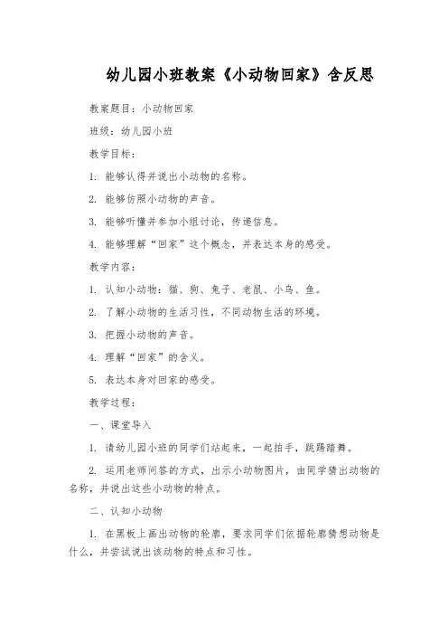 幼儿园小班教案《小动物回家》含反思