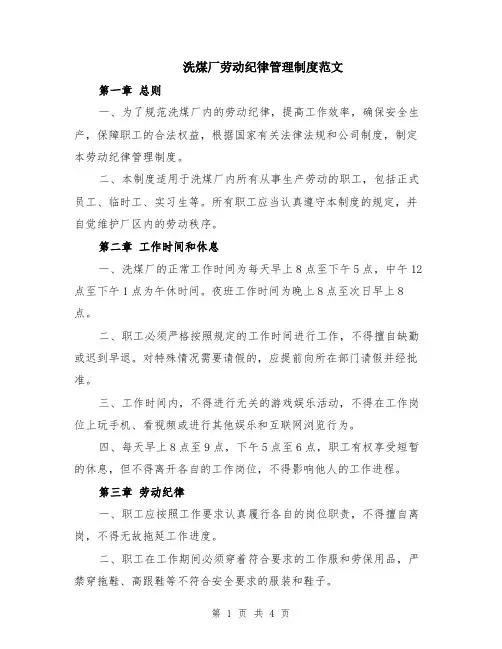 洗煤厂劳动纪律管理制度范文（二篇）