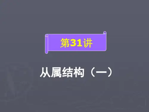 从属结构(一)1