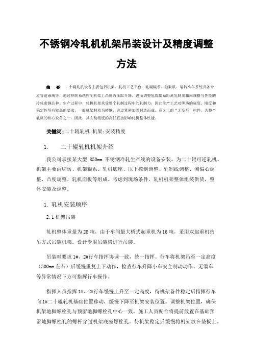 不锈钢冷轧机机架吊装设计及精度调整方法