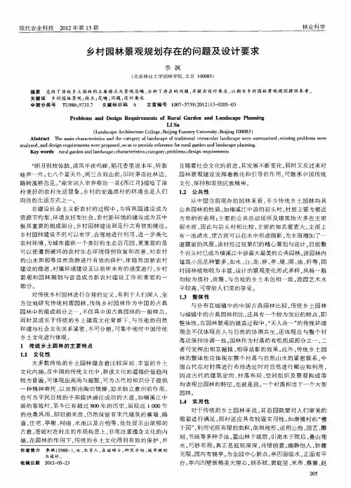 乡村园林景观规划存在的问题及设计要求
