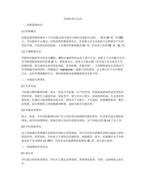 妊娠知识点总结