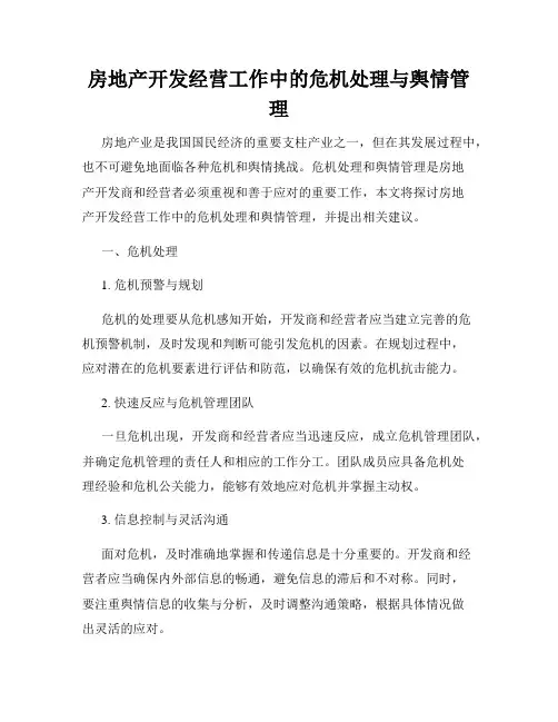 房地产开发经营工作中的危机处理与舆情管理